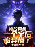 修改词条一个字后，诡异懵了
